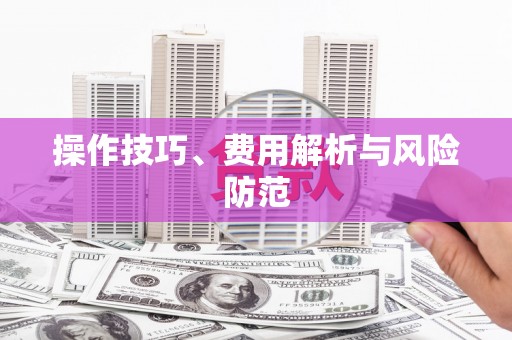 开福操作技巧、费用解析与风险防范