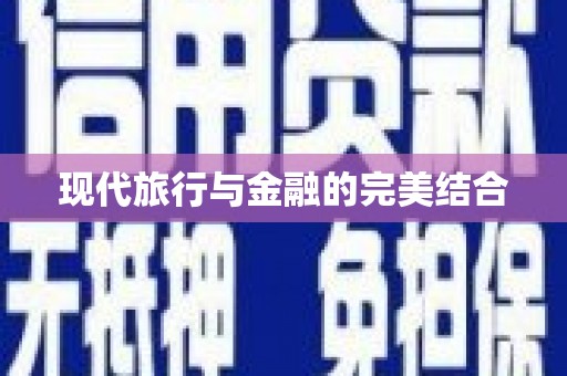 开福现代旅行与金融的完美结合
