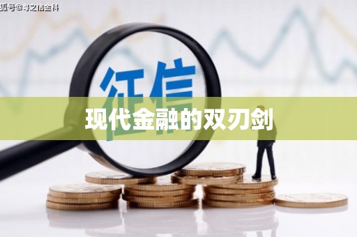开福现代金融的双刃剑