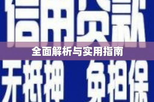 开福全面解析与实用指南
