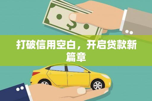 开福打破信用空白，开启贷款新篇章