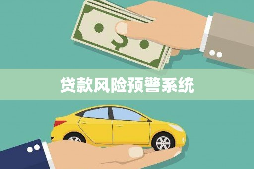开福贷款风险预警系统