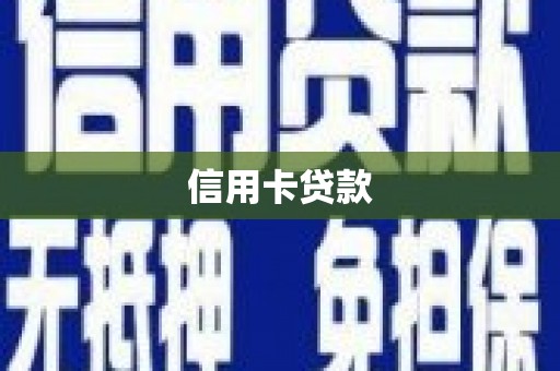 开福信用卡贷款