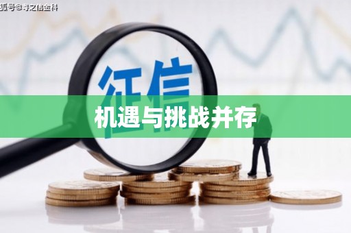 开福机遇与挑战并存