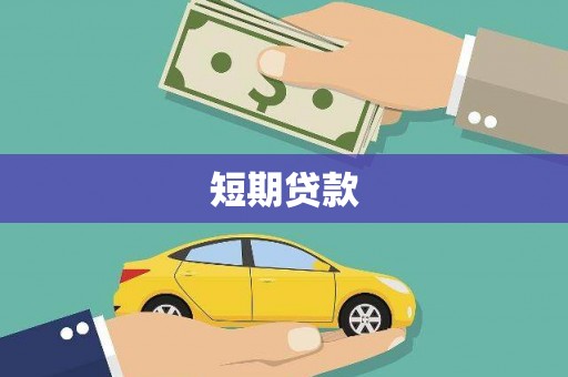开福短期贷款
