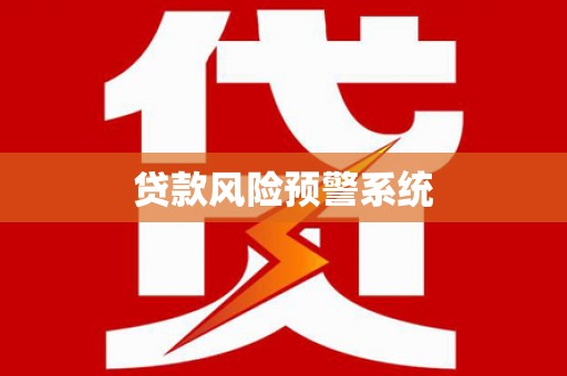 开福贷款风险预警系统