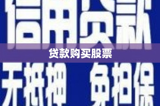 开福贷款购买股票